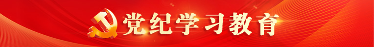 黨紀學習教育.jpg